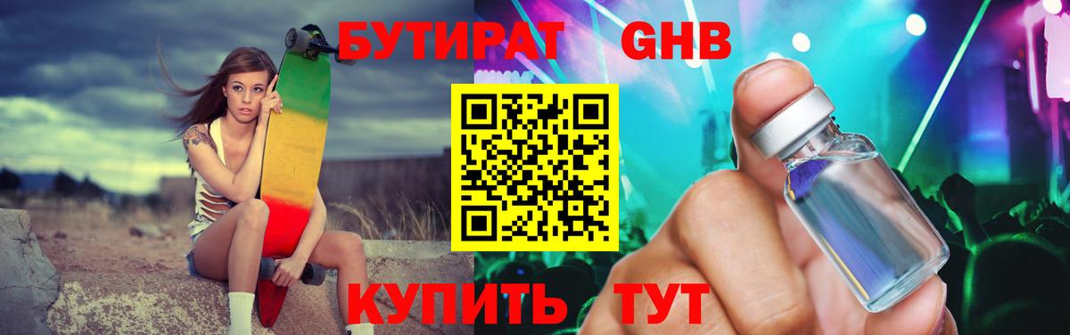 БУТИРАТ GHB Выкса